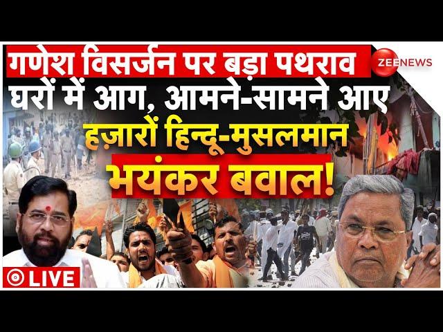 Ganesh Visarjan Hindu-Muslim Clash LIVE Updates: गणेश विसर्जन पर पथराव, घरों में आग...