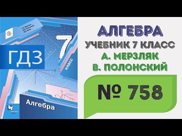 ГДЗ по алгебре 7 класс №758. Учебник Мерзляк, Полонский, Якир стр. 141