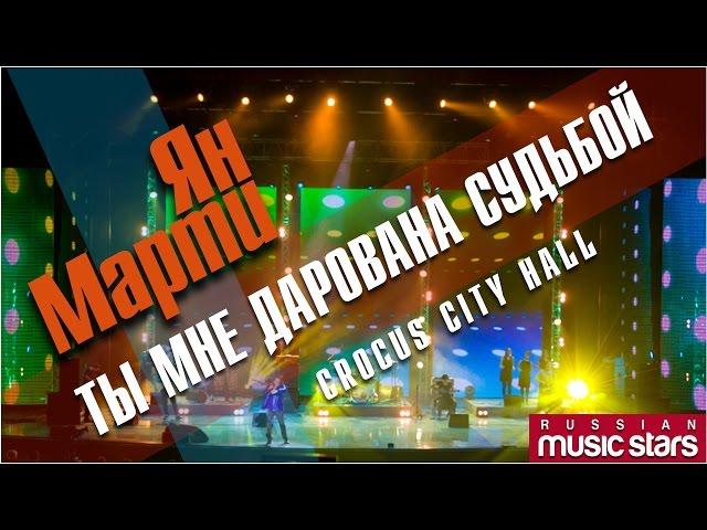 Ян Марти - Ты мне дарована судьбой (Crocus City Hall) / Yan Marti Constantly inconstant