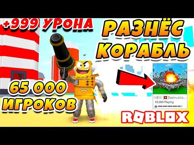 СИМУЛЯТОР РАЗРУШЕНИЯ! РУЧНАЯ ПУШКА НА 999+ УРОНА И 65000 ИГРОКОВ ROBLOX Destruction Simulator