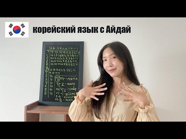 Урок 2: Корейский алфавит (согласные)