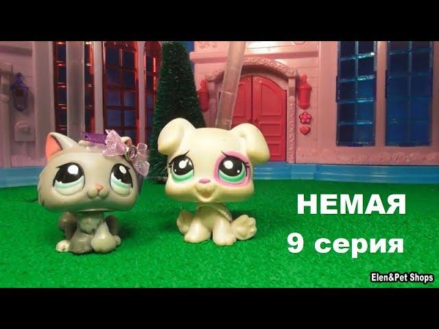 LPS фильм: НЕМАЯ 9 серия