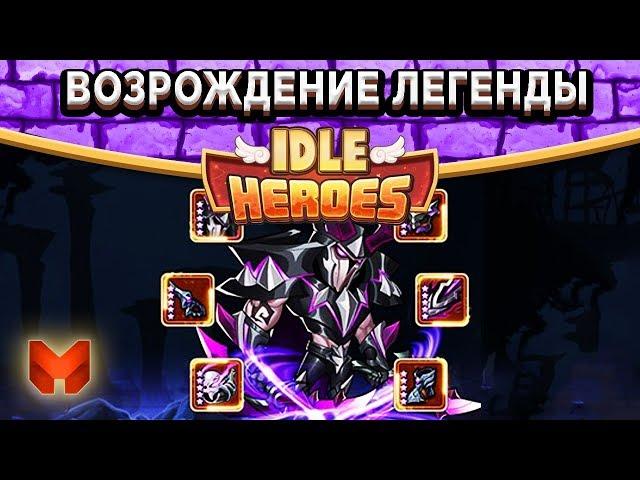 Idle HeroesКак копить золото на топовую броню? Открываю орбы на свет и тьму!