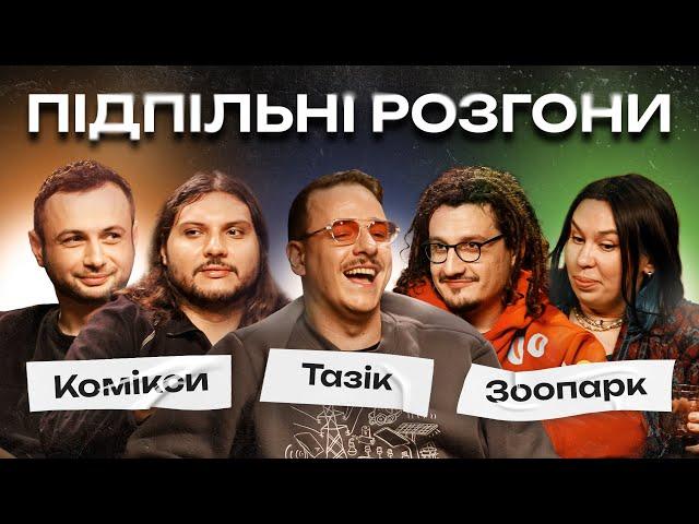 ПІДПІЛЬНІ РОЗГОНИ #25 – ЗУХВАЛА, НИЦО ПОТВОРНО, ШАТАЙЛО, ЗАГАЙКЕВИЧ, НЕРІВНИЙ І ПІДПІЛЬНИЙ СТЕНДАП