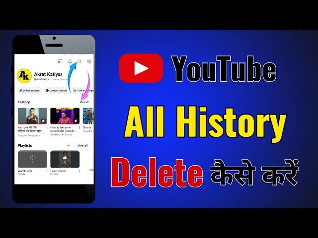 YouTube history delete kaise kare | How to remove all watch or search history from YouTube