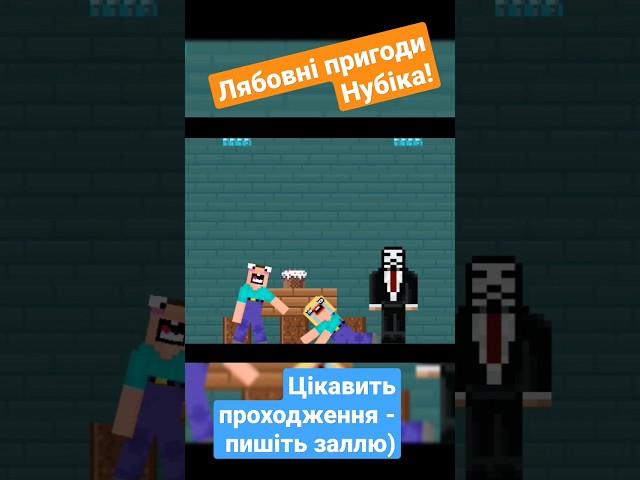 Любовні пригоди нубіка derp love Нуб майнкрафт проти про і читера Noob vs pro vs chitter #AlShuron