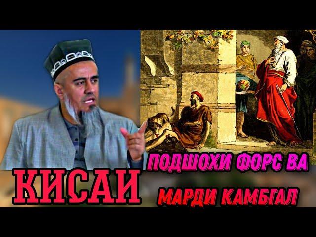 АЧОИБ КИСАИ ТАРИХИ ПОДШОХИ ФОРС ВА МАРДИ КАМБГАЛ! ДОМУЛЛО АБДУРАХИМ НАВ 2021