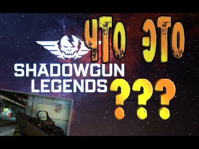 SHADOWGUN LEGENDS ПРВЫЙ ВЗГЛЯД НА КРАСИВЫЙ МОБИЛЬНЫЙ ШУТЕР