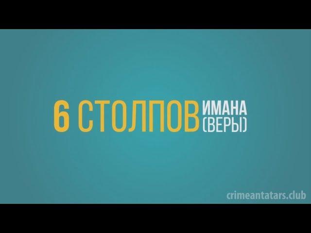 Изучаем Ислам. Столпы веры