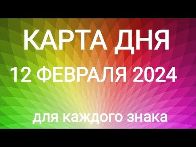 12 ФЕВРАЛЯ 2024. КАРТА ДНЯ И СОВЕТ. Тайм-коды под видео.