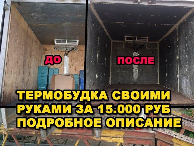 ТЕРМОБУДКА ЗА 15000 РУБЛЕЙ! СВОИМИ РУКАМИ