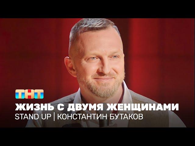 Stand Up: Константин Бутаков - жизнь с двумя женщинами @standup_tnt