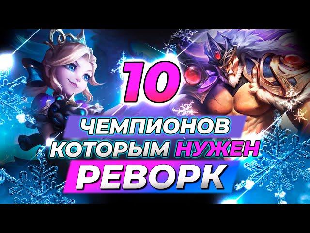 10 ЧЕМПИОНОВ, КОТОРЫМ СРОЧНО НУЖЕН РЕВОРК | Истории Лиги Легенд от Зака | League of Legends