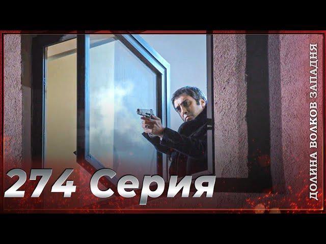 Долина Волков Западня | Эпизод 274 ПОЛНЫЙ HD (Финал сезона)