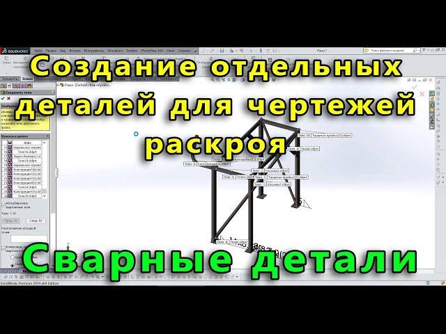  Сварная конструкция. Урок SolidWorks №4. Создание деталей для чертежей раскроя