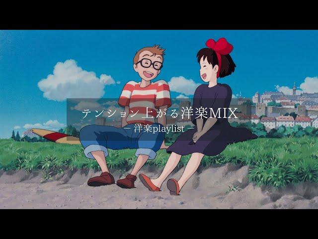 【洋楽𝐏𝐥𝐚𝐲𝐥𝐢𝐬𝐭】テンション爆上げ洋楽MIXrelaxing/chillout/work/study 【作業用BGM】