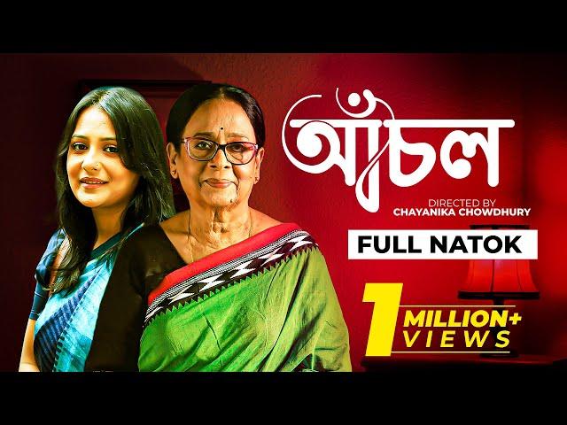 Bangla Natok  | আঁচল | Achol | Aupee Karim, Sharmili Ahmed, Nafisa, Lekha by Chayanika Chowdhury