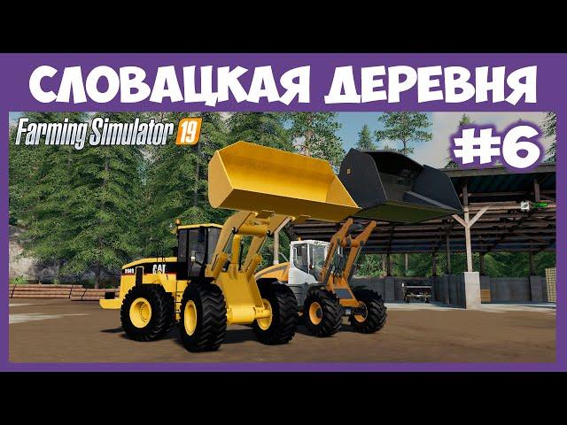 Рабочие лошадки на карьер и пилораму // Словацкая деревня  # 6 // Farming Simulator 19