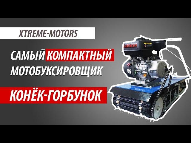 Компактный и тяговитый мотобуксировщик Xtreme-Motors | Конёк-горбунок