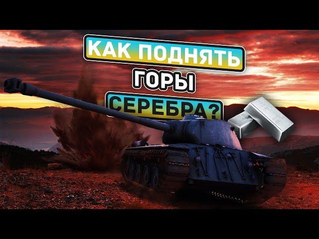 Как легко сэкономить миллионы серебра в WoT Blitz!