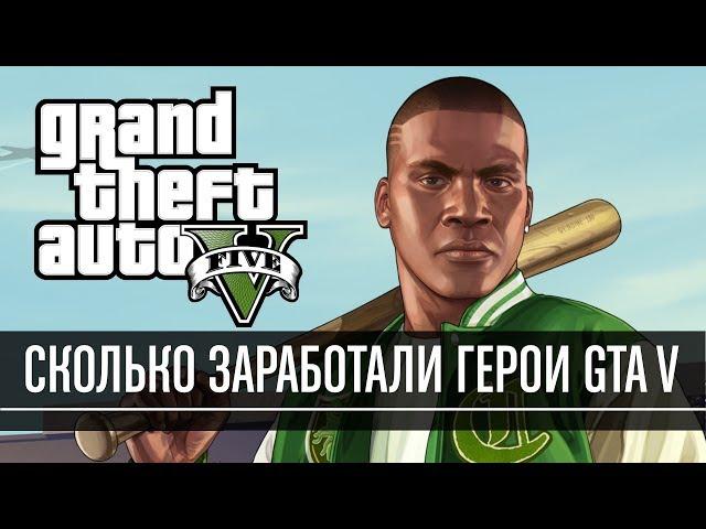 Сколько заработали Франклин, Майкл и Тревор в GTA V?