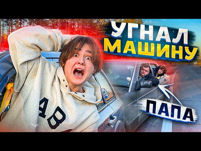 УГНАЛ МАШИНУ У ПАПЫ! *СВИДАНИЕ С ДЕВУШКОЙ*