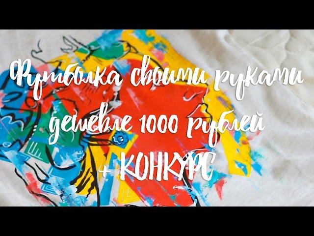 DIY: ФУТБОЛКА СВОИМИ РУКАМИ ДЕШЕВЛЕ 1000 РУБЛЕЙ