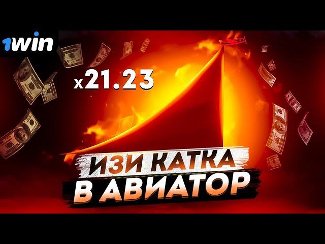 ️ИГРАЕМ В АВИАТОР ПО ЗАКОНАМЕРНОСТЯМ l 1WIN АВИАТОР СТРАТЕГИИ В АВИАТОРЕ