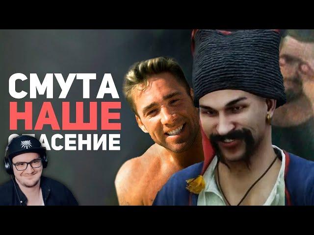 СМУТА ИЗМЕНИЛА МОЮ ЖИЗНЬ! Обзор игры ► БУЛДЖАТь | Реакция