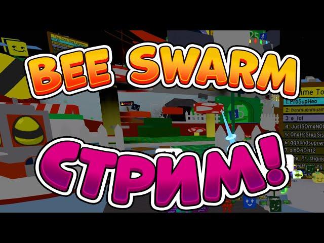 ЖДЕМ БИСМАС 2 ЧАСТЬ СТРИМ СИМУЛЯТОР ПЧЕЛОВОДА РОБЛОКС BEE SWARM SIMULATOR