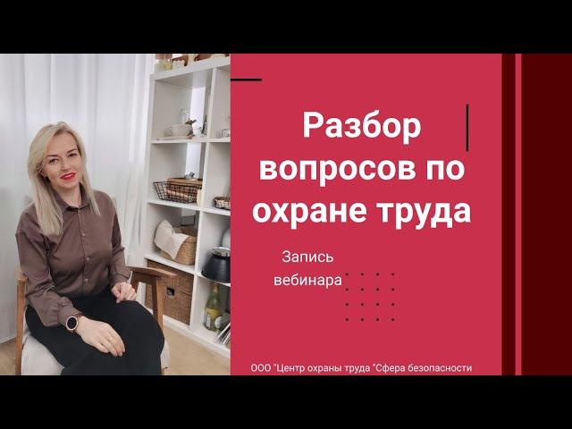   Разбор вопросов по охране труда [Запись Вебинара]