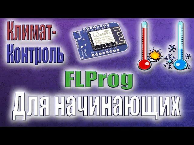 Универсальный термостат на нагрев и охлаждение в FLProg своими руками