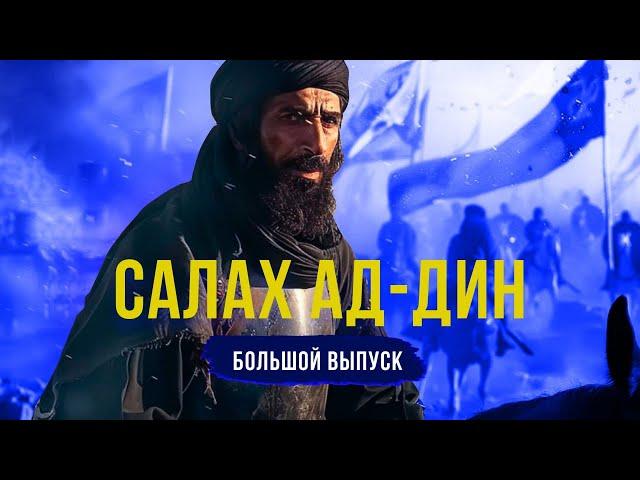 Султан САЛАХ АД-ДИН (Саладин). Большой выпуск