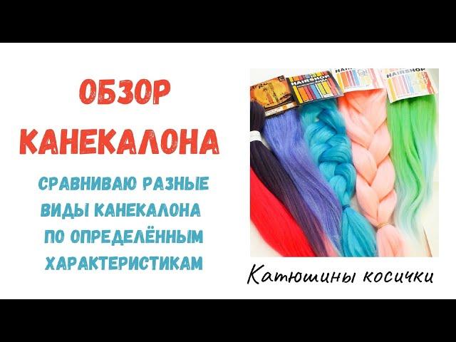 Обзор канекалона. Сравниваю разные виды канекалона. Тестирование канекалона разных фирм