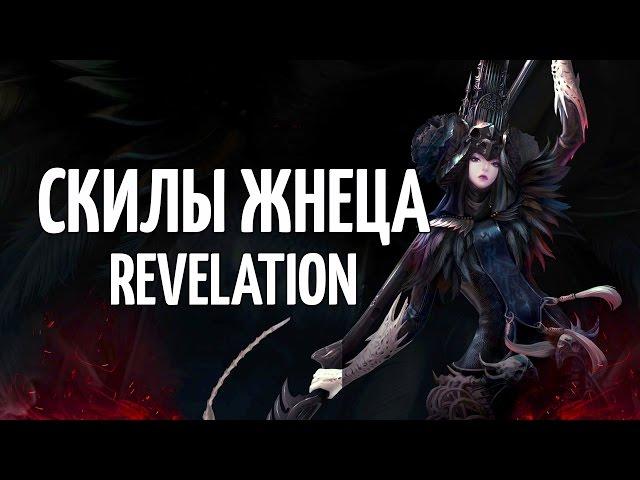 Жнец / Некромант - скилы - Revelation Online