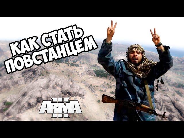 ARMA 3 Altis Life - Как стать повстанцем!