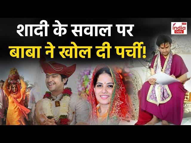 Dhirendra Shastri Bride : बाबा बागेश्वर की शादी फ़िक्स कौन है कन्या? | Bageshwar Baba On Marriage