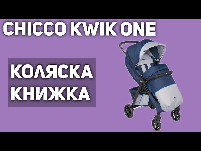 Прогулочная коляска Chicco Kwik One (книжка)