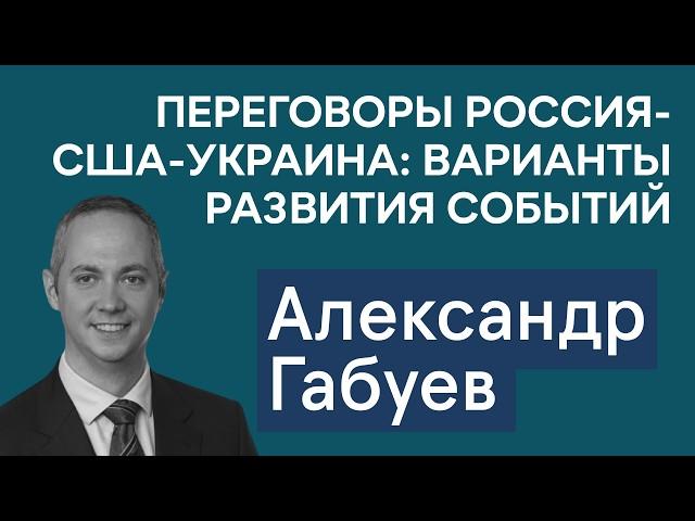 Александр Габуев: стратегия Кремля по Трампу. Как Китай воспользуется уходом USAID и «Радио Свобода»