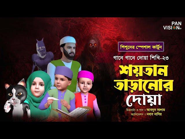 শয়তান তাড়ানোর দোয়া | গানে গানে দোয়া শিখি-২৩ | শিশুদের জনপ্রিয় কার্টুন সিরিজ | Panvision TV