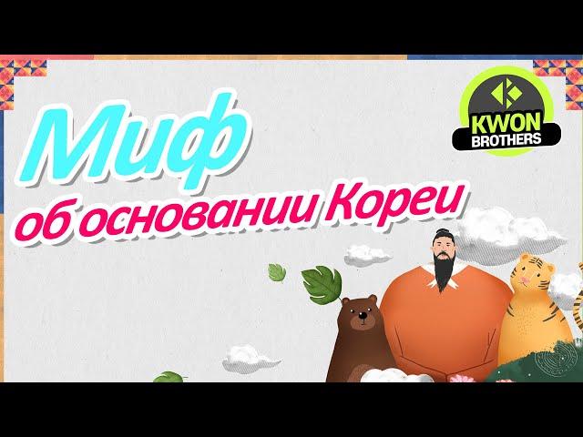 Миф об основании Кореи