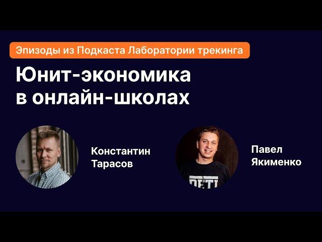 Юнит-экономика в онлайн-школах