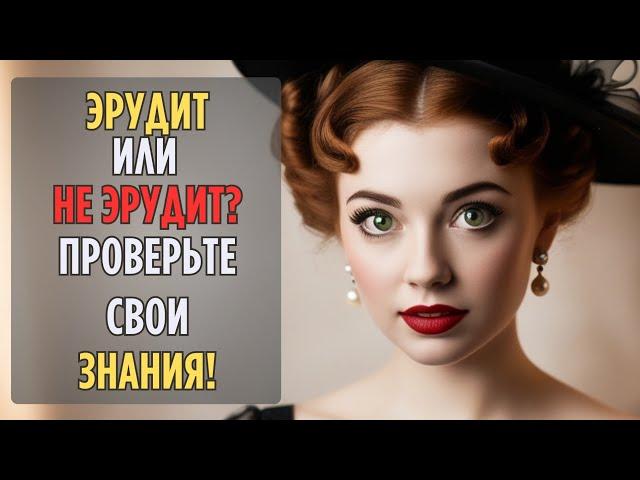 Вы Точно ЭРУДИТ,  Если Ответите Хотя бы На 15 Вопросов!