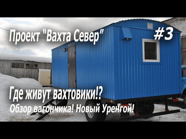 Проект "Вахта Север"2017 Где живут вахтовики!? Обзор вагончика! Новый Уренгой!#3