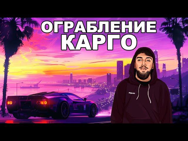 НАПАДЕНИЕ на КАРГО и КАПТЫ на GTA 5 MAJESTIC RP