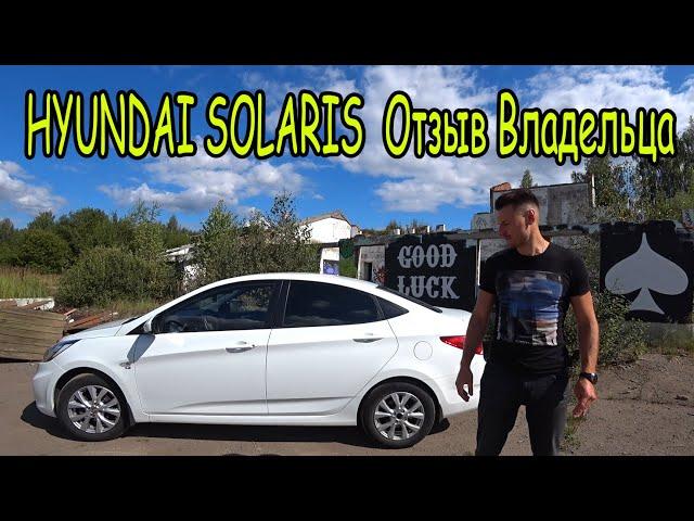 HYUNDAI SOLARIS Отзыв Владельца