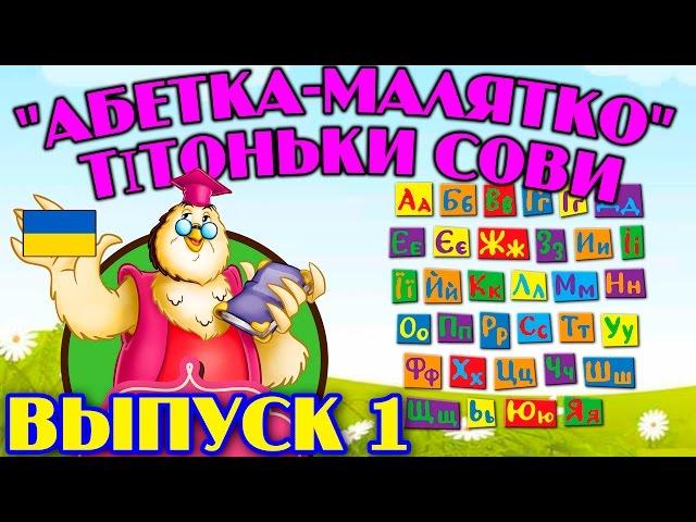 Абетка-малятко  тітоньки Сови | Всі серії підряд | Збірник 1