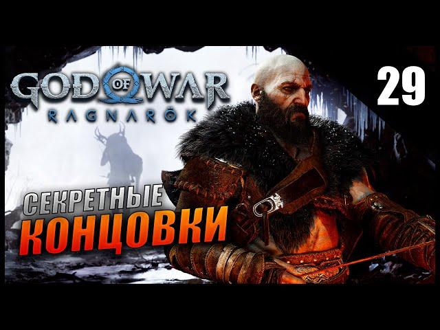 Прохождение God of War: Ragnarök и Обзор [2K] Часть 29 - Все секретные концовки после Финала сюжета