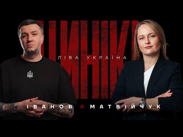 ЧОМУ МИ ДОСІ УРСР | ЦИНІКИ#36 ​⁠​⁠@YanaMatviychukArena