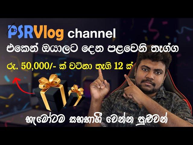 PSR Vlog එකෙන් දෙන පළවෙනි giveaway එක ‍| ඕනෙම කෙනෙක්ට සහභාගී වෙන්න පුළුවන් simple Hackathon එකක්